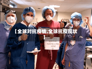 【全球对抗疫情,全球抗疫现状】
