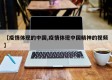 【疫情体现的中国,疫情体现中国精神的视频】