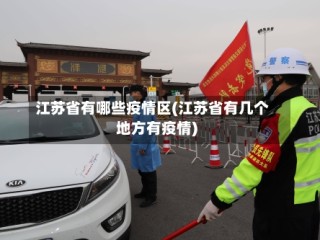 江苏省有哪些疫情区(江苏省有几个地方有疫情)