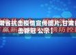 【甘肃省抗击疫情宣传图片,甘肃省抗击新冠 公示】
