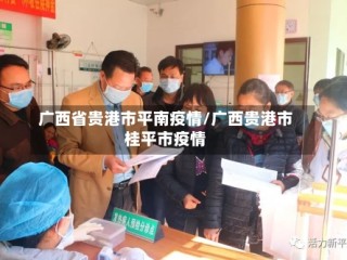 广西省贵港市平南疫情/广西贵港市桂平市疫情