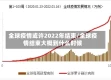 全球疫情或许2022年结束/全球疫情结束大概到什么时候