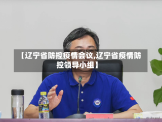 【辽宁省防控疫情会议,辽宁省疫情防控领导小组】
