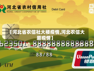 【河北省农信社大楼疫情,河北农信大厦疫情】