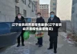 辽宁省铁岭开原疫情最新(辽宁省铁岭开原疫情最新情况)