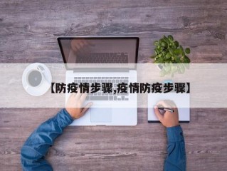【防疫情步骤,疫情防疫步骤】