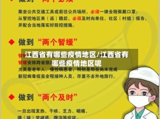 江西省有哪些疫情地区/江西省有哪些疫情地区呢