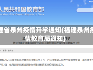 福建省泉州疫情开学通知(福建泉州疫情教育局通知)