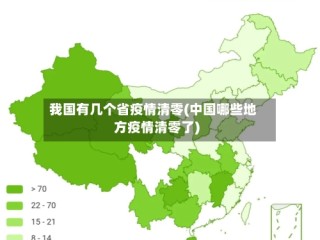 我国有几个省疫情清零(中国哪些地方疫情清零了)