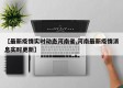 【最新疫情实时动态河南省,河南最新疫情消息实时更新】