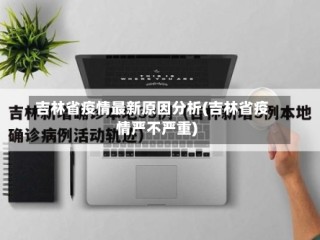 吉林省疫情最新原因分析(吉林省疫情严不严重)