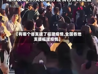 【有哪个省支援了福建疫情,全国各地支援福建疫情】