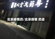 北京疫情药/北京疫情 药店