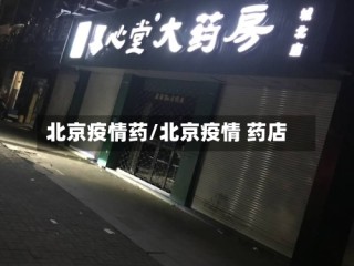 北京疫情药/北京疫情 药店