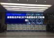 疫情推迟开标(关于疫情推迟开工的通知)