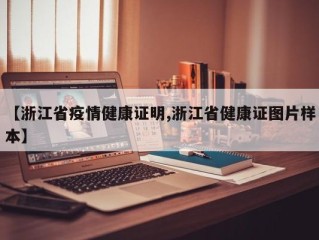 【浙江省疫情健康证明,浙江省健康证图片样本】