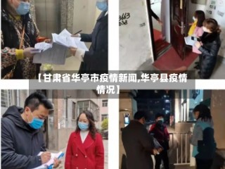 【甘肃省华亭市疫情新闻,华亭县疫情情况】