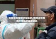 吉林省疫情啥时候解封/吉林省疫情啥时候解封最新消息
