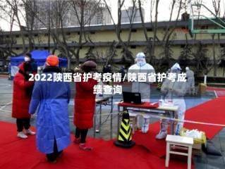 2022陕西省护考疫情/陕西省护考成绩查询