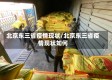北京东三省疫情现状/北京东三省疫情现状如何