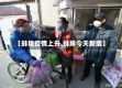 【蚌埠疫情上升,蚌埠今天新增】