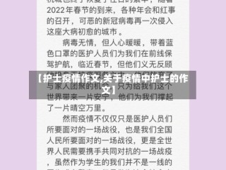 【护士疫情作文,关于疫情中护士的作文】