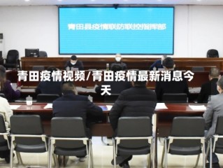 青田疫情视频/青田疫情最新消息今天