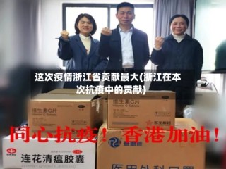 这次疫情浙江省贡献最大(浙江在本次抗疫中的贡献)