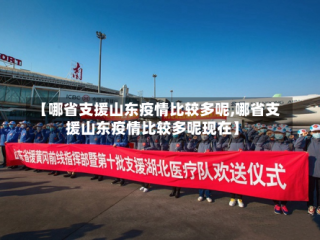 【哪省支援山东疫情比较多呢,哪省支援山东疫情比较多呢现在】