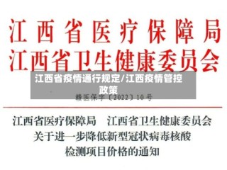 江西省疫情通行规定/江西疫情管控政策