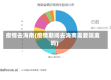 疫情去海南(疫情期间去海南需要隔离吗)