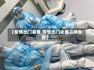 【疫情出门装备,疫情出门必备三样东西】