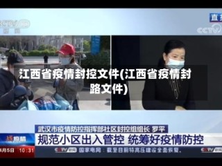 江西省疫情封控文件(江西省疫情封路文件)