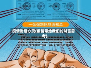 疫情财经心灵(疫情带给我们的财富思考)
