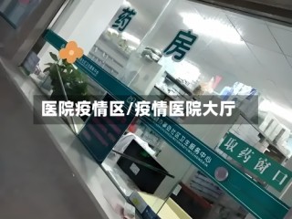 医院疫情区/疫情医院大厅