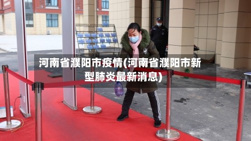 河南省濮阳市疫情(河南省濮阳市新型肺炎最新消息)