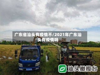 广东省汕头有疫情不/2021年广东汕头有疫情吗