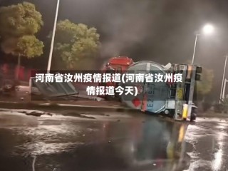 河南省汝州疫情报道(河南省汝州疫情报道今天)