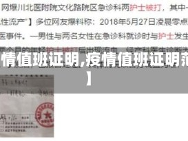 【疫情值班证明,疫情值班证明范本】