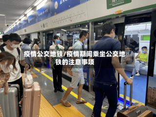疫情公交地铁/疫情期间乘坐公交地铁的注意事项