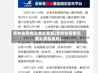 吉林省疫情无增长原因(吉林省疫情无增长原因通知)