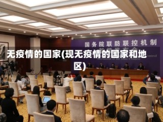 无疫情的国家(现无疫情的国家和地区)