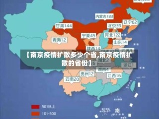 【南京疫情扩散多少个省,南京疫情扩散的省份】