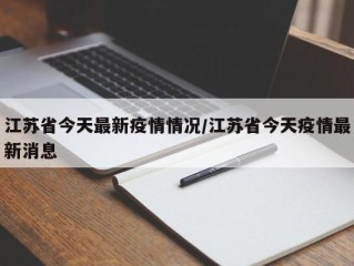 江苏省今天最新疫情情况/江苏省今天疫情最新消息