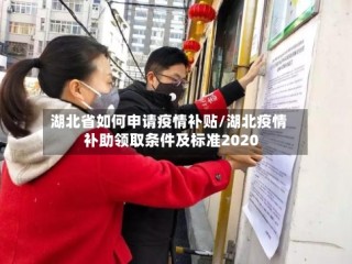 湖北省如何申请疫情补贴/湖北疫情补助领取条件及标准2020