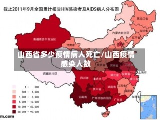 山西省多少疫情病人死亡/山西疫情感染人数