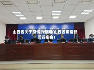 山西省关于疫情的新闻(山西省疫情新闻发布会)