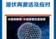 水痘和疫情/水痘疫情处置指南