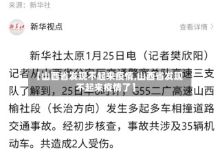 【山西省发现不起来疫情,山西省发现不起来疫情了】