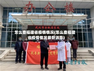 怎么查福建省疫情情况(怎么查福建省疫情情况最新消息)